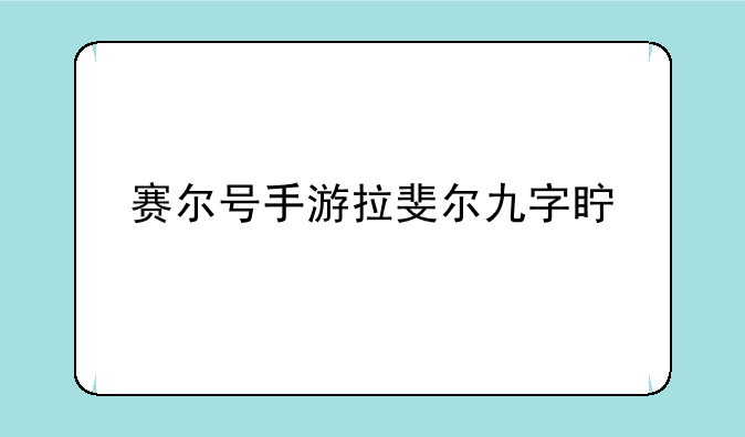 赛尔号手游拉斐尔九字真言