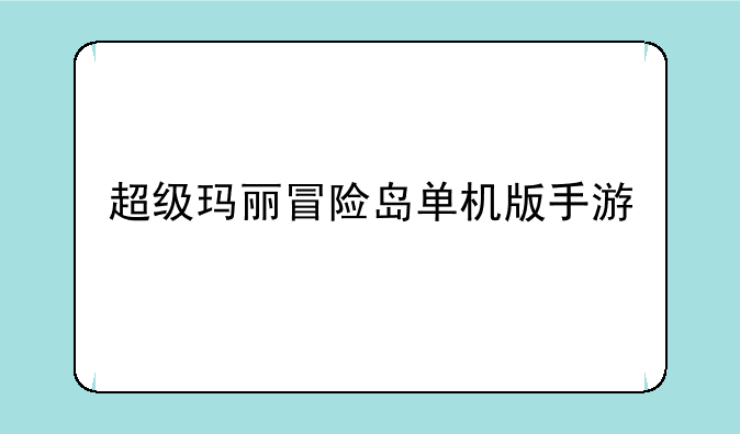 超级玛丽冒险岛单机版手游