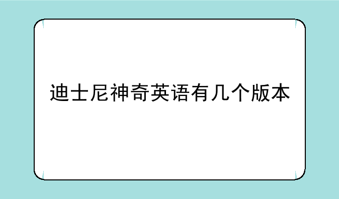 迪士尼神奇英语有几个版本
