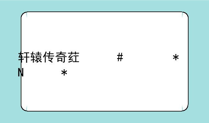 轩辕传奇药师主加哪个技能