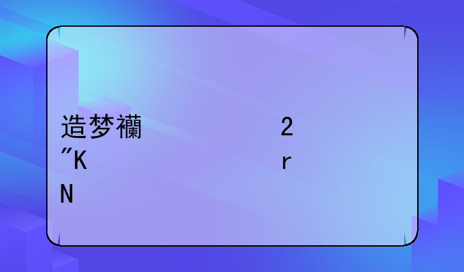 造梦西游猪八戒装备在哪打