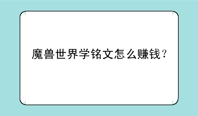 魔兽世界学铭文怎么赚钱？