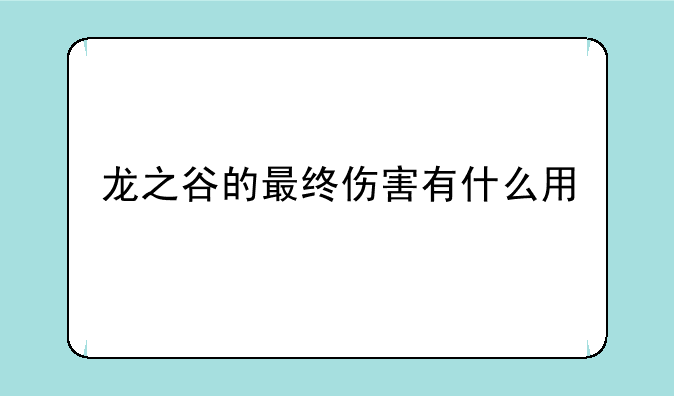 龙之谷的最终伤害有什么用