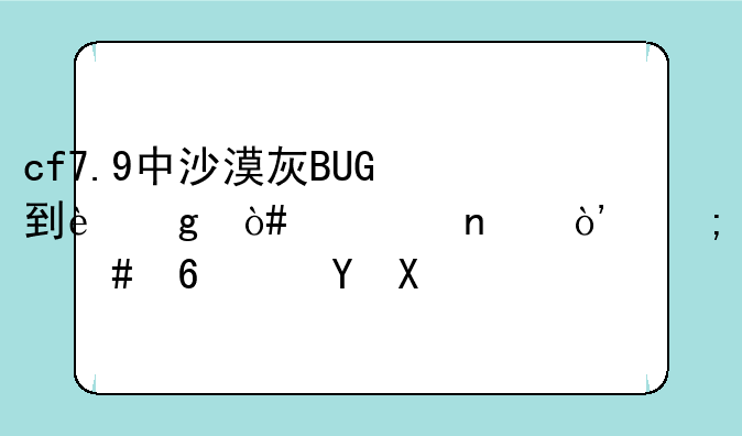 cf7.9中沙漠灰BUG到这（如图）怎么卡进去？