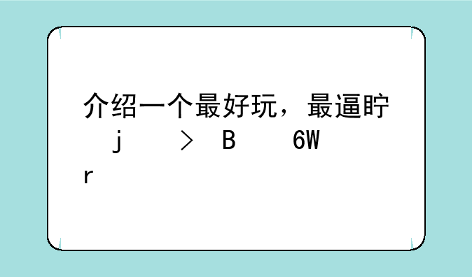 介绍一个最好玩，最逼真的台球单机版游戏