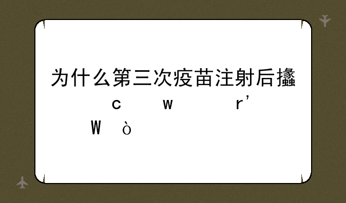 为什么第三次疫苗注射后支付宝没有记录？