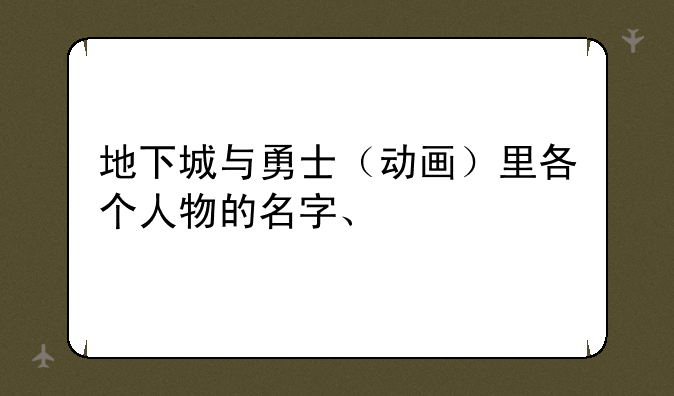 地下城与勇士（动画）里各个人物的名字、