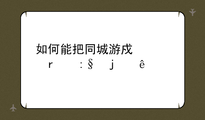 如何能把同城游戏正在玩的纸牌放大一些？