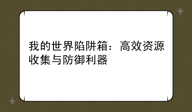 我的世界陷阱箱：高效资源收集与防御利器