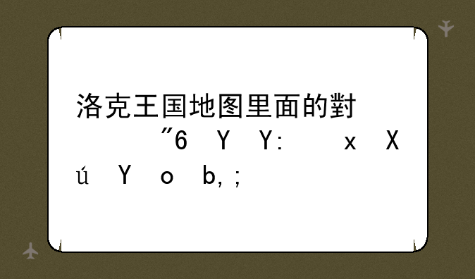 洛克王国地图里面的小游戏在哪里可找到，