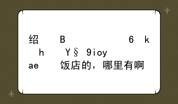 经营类小游戏最好是开饭店的，哪里有啊？
