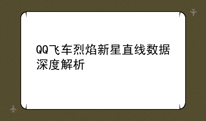 QQ飞车烈焰新星直线数据深度解析
