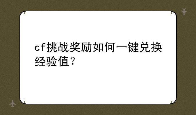 cf挑战奖励如何一键兑换经验值？