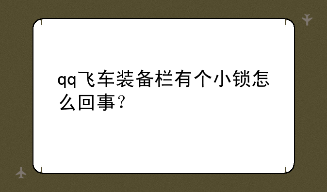qq飞车装备栏有个小锁怎么回事？