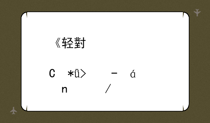 《轻小说·栀子花号》txt全集下载
