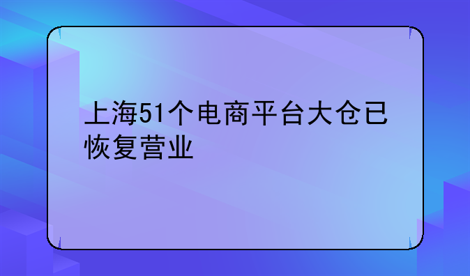 上海51个电商平台大仓已恢复营业