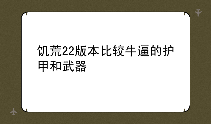 饥荒22版本比较牛逼的护甲和武器
