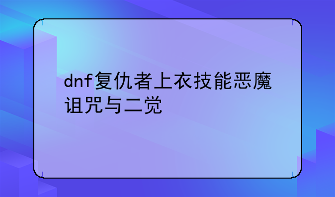 dnf复仇者上衣技能恶魔诅咒与二觉