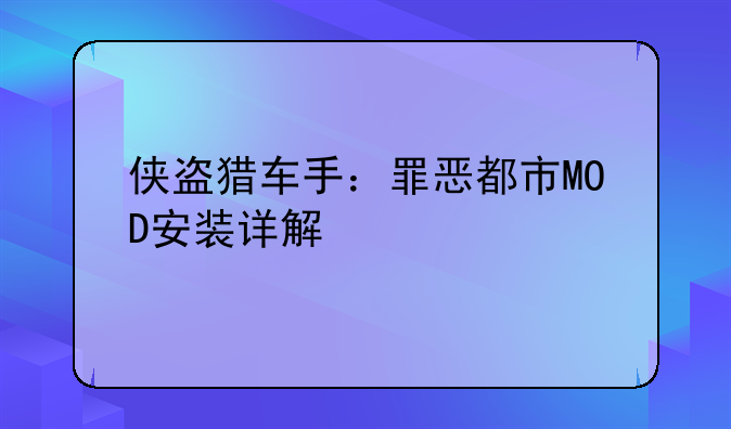 侠盗猎车手：罪恶都市MOD安装详解