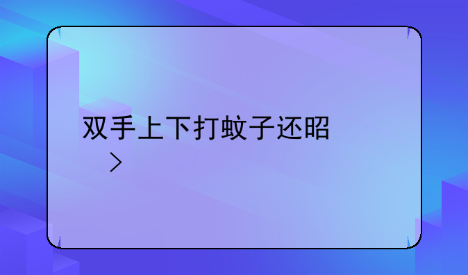 双手上下打蚊子还是左右打准呢？