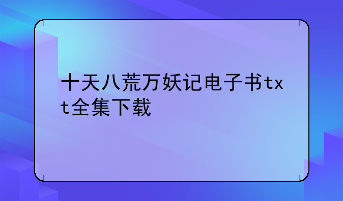 十天八荒万妖记电子书txt全集下载