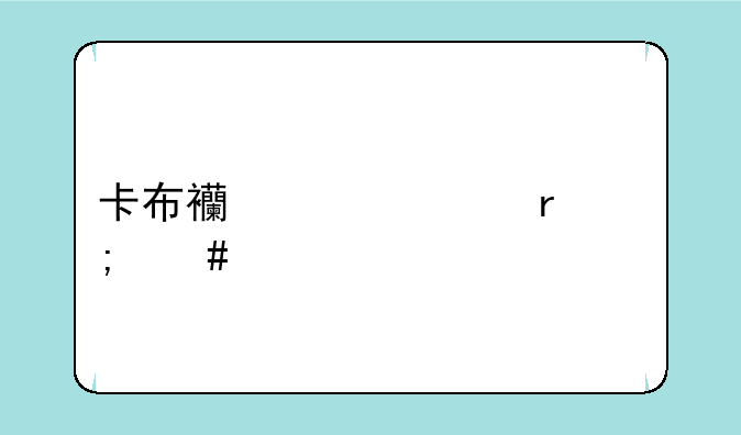 卡布西游冲霄怎么打（多写几种）