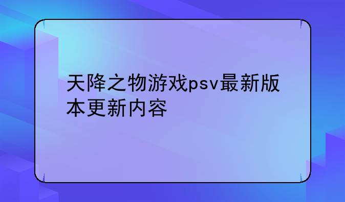 天降之物游戏psv最新版本更新内容