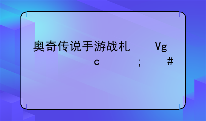 奥奇传说手游战术教室高级怎么过