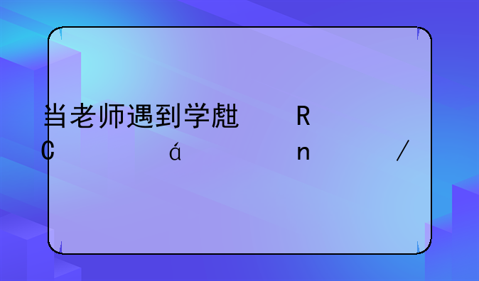 当老师遇到学生电子书txt全集下载