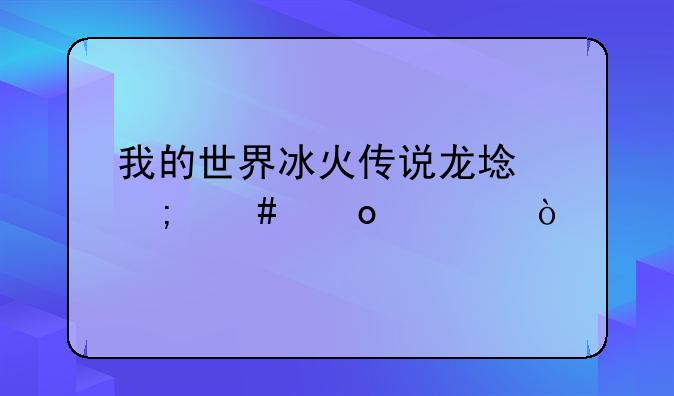 我的世界冰火传说龙域怎么进入？