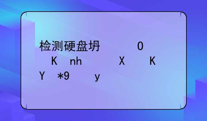 检测硬盘坏道软件推荐及使用方法