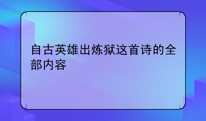 自古英雄出炼狱这首诗的全部内容