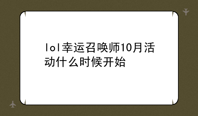 lol幸运召唤师10月活动什么时候开始