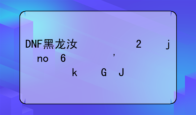 DNF黑龙江一区的四十级粉巨要多少钱