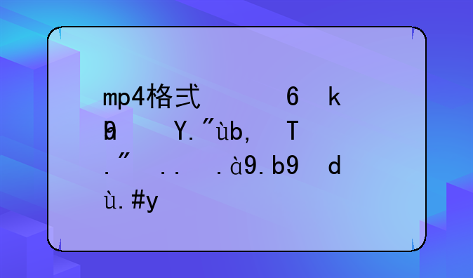 mp4格式小游戏下到MP4上为什么打不开