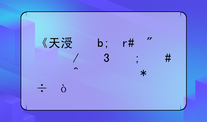 《天涯明月刀》里怎么学门派技能？
