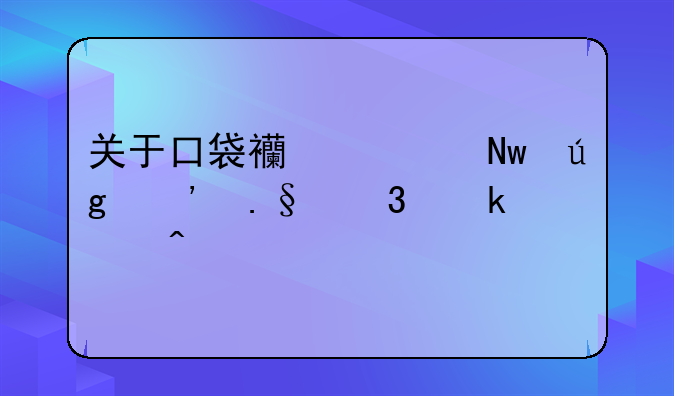 关于口袋西游蓝龙选择职业两个问题