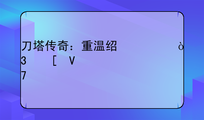 刀塔传奇：重温经典，策略对决再燃