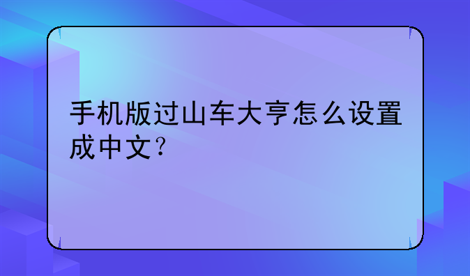 手机版过山车大亨怎么设置成中文？