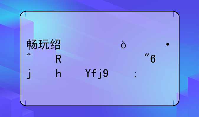 畅玩经典！热门电视游戏模拟器推荐