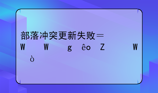 部落冲突更新失败？试试这些方法！
