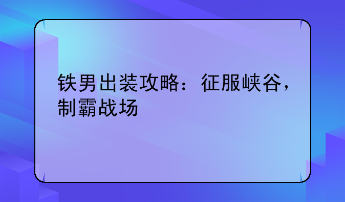 铁男出装攻略：征服峡谷，制霸战场
