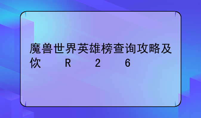 魔兽世界英雄榜查询攻略及使用指南