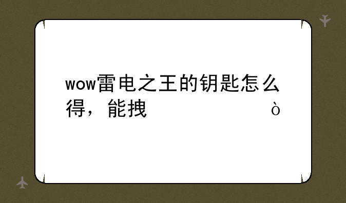 wow雷电之王的钥匙怎么得，能拿几个？