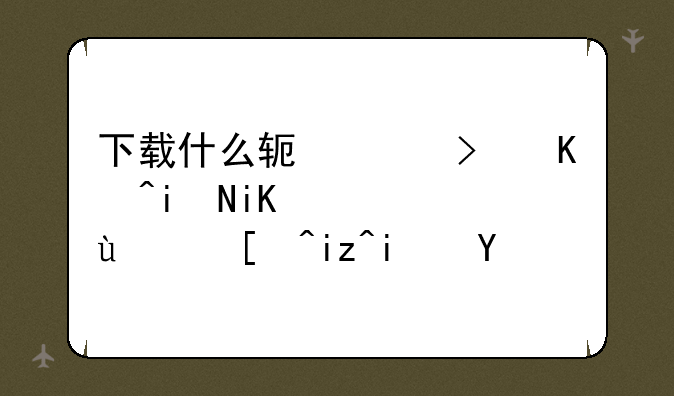 下载什么软件可以更改通话记录日期呢