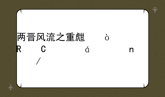 两晋风流之重生传奇电子书txt全集下载