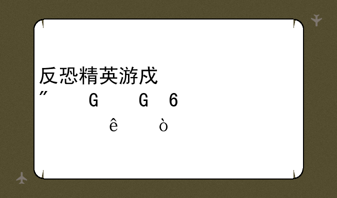 反恐精英游戏币充到跑跑卡丁车上了？