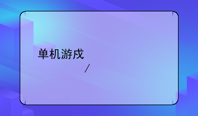 单机游戏《寻秦记》中找不到净化灵珠