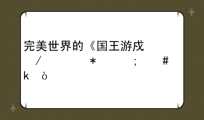 完美世界的《国王游戏》任务怎么做？