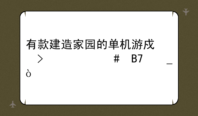 有款建造家园的单机游戏叫什么名字？